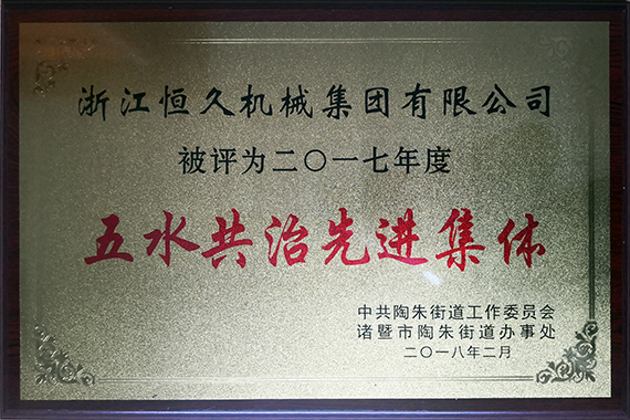 公司积极参加五水共治行动。